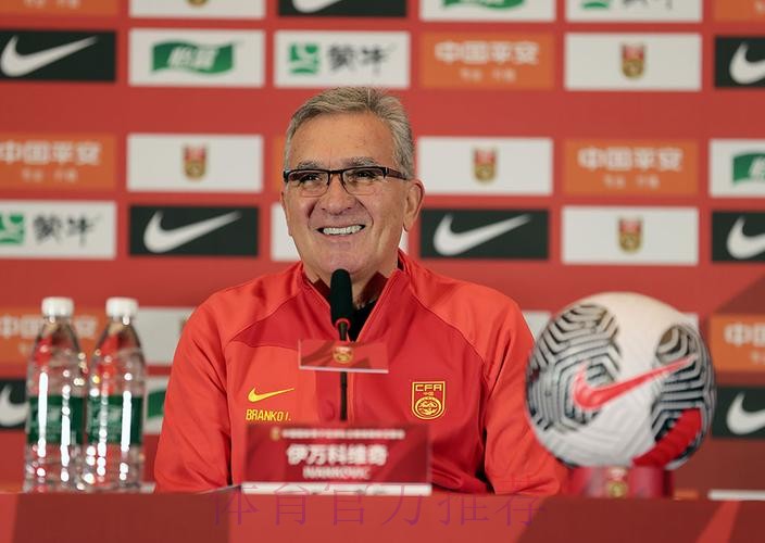 伊万科维奇出席媒体见面会:自豪成为中国队主教练 伊万科维奇出席媒体见面会:自豪成为中国队主教练